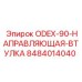 8484014040 ODEX-90-НАПРАВЛЯЮЩАЯ-ВТУЛКА Эпирок