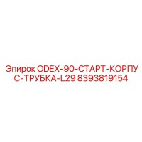 8393819154 ODEX-90-СТАРТ-КОРПУС-ТРУБКА-L29 Epiroc