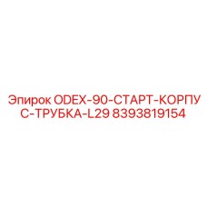 8393819154 ODEX-90-СТАРТ-КОРПУС-ТРУБКА-L29 Epiroc