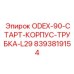 8393819154 ODEX-90-СТАРТ-КОРПУС-ТРУБКА-L29 Epiroc