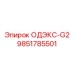 9851785501 ОДЭКС-G2 Epiroc