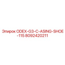 8092420211 ODEX-G3-C-ASING-SHOE-115 Epiroc