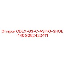 8092420411 ODEX-G3-C-ASING-SHOE-140 Epiroc