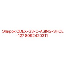 8092420311 ODEX-G3-C-ASING-SHOE-127 Epiroc