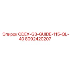 8092420207 ODEX-G3-GUIDE-115-QL-40 Epiroc