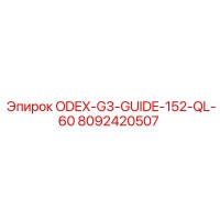 8092420507 ODEX-G3-GUIDE-152-QL-60 Epiroc
