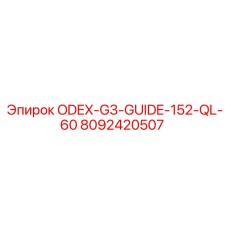 8092420507 ODEX-G3-GUIDE-152-QL-60 Epiroc