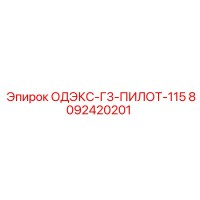 8092420201 ОДЭКС-Г3-ПИЛОТ-115 Epiroc