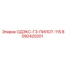 8092420201 ОДЭКС-Г3-ПИЛОТ-115 Epiroc