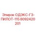8092420201 ОДЭКС-Г3-ПИЛОТ-115 Epiroc