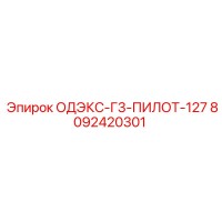 8092420301 ОДЭКС-Г3-ПИЛОТ-127 Epiroc