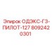 8092420301 ОДЭКС-Г3-ПИЛОТ-127 Epiroc