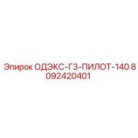 8092420401 ОДЭКС-Г3-ПИЛОТ-140 Epiroc