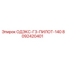 8092420401 ОДЭКС-Г3-ПИЛОТ-140 Epiroc