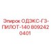 8092420401 ОДЭКС-Г3-ПИЛОТ-140 Epiroc