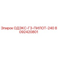 8092420801 ОДЭКС-Г3-ПИЛОТ-240 Epiroc