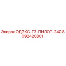 8092420801 ОДЭКС-Г3-ПИЛОТ-240 Epiroc