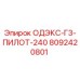 8092420801 ОДЭКС-Г3-ПИЛОТ-240 Epiroc
