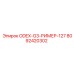 8092420302 ODEX-G3-РИМЕР-127 Epiroc