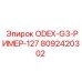 8092420302 ODEX-G3-РИМЕР-127 Epiroc