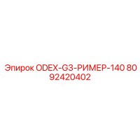 8092420402 ODEX-G3-РИМЕР-140 Epiroc