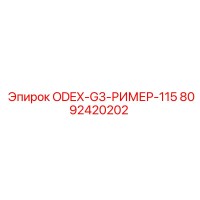 8092420202 ODEX-G3-РИМЕР-115 Epiroc