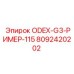 8092420202 ODEX-G3-РИМЕР-115 Epiroc