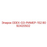 8092420502 ODEX-G3-РИМЕР-152 Epiroc