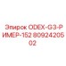 8092420502 ODEX-G3-РИМЕР-152 Epiroc