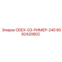 8092420802 ODEX-G3-РИМЕР-240 Epiroc