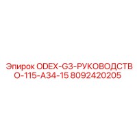 8092420205 ODEX-G3-РУКОВОДСТВО-115-A34-15 Epiroc
