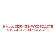 8092420205 ODEX-G3-РУКОВОДСТВО-115-A34-15 Epiroc