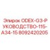 8092420205 ODEX-G3-РУКОВОДСТВО-115-A34-15 Epiroc