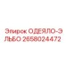 2658024472 ОДЕЯЛО-ЭЛЬБО Epiroc