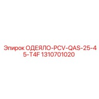 1310701020 ОДЕЯЛО-PCV-QAS-25-45-T4F Epiroc