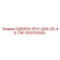 1310701020 ОДЕЯЛО-PCV-QAS-25-45-T4F Epiroc