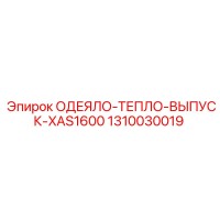 1310030019 ОДЕЯЛО-ТЕПЛО-ВЫПУСК-XAS1600 Epiroc