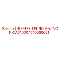 1310030021 ОДЕЯЛО-ТЕПЛО-ВЫПУСК-XAS1600 Epiroc
