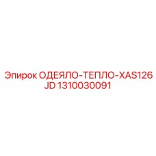 1310030091 ОДЕЯЛО-ТЕПЛО-XAS126JD Epiroc