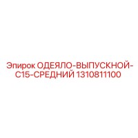 1310811100 ОДЕЯЛО-ВЫПУСКНОЙ-C15-СРЕДНИЙ Epiroc