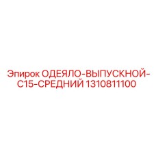 1310811100 ОДЕЯЛО-ВЫПУСКНОЙ-C15-СРЕДНИЙ Epiroc