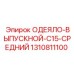 1310811100 ОДЕЯЛО-ВЫПУСКНОЙ-C15-СРЕДНИЙ Epiroc