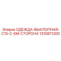 1310811200 ОДЕЖДА-ВЫХЛОПНАЯ-C15-C-EM-СТОРОНА Epiroc