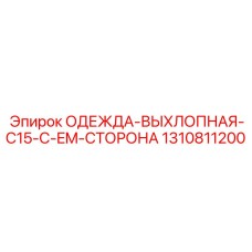 1310811200 ОДЕЖДА-ВЫХЛОПНАЯ-C15-C-EM-СТОРОНА Epiroc