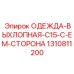 1310811200 ОДЕЖДА-ВЫХЛОПНАЯ-C15-C-EM-СТОРОНА Epiroc