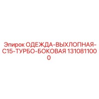 1310811000 ОДЕЖДА-ВЫХЛОПНАЯ-C15-ТУРБО-БОКОВАЯ Epiroc