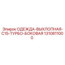 1310811000 ОДЕЖДА-ВЫХЛОПНАЯ-C15-ТУРБО-БОКОВАЯ Epiroc