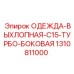 1310811000 ОДЕЖДА-ВЫХЛОПНАЯ-C15-ТУРБО-БОКОВАЯ Epiroc