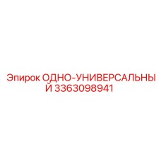 3363098941 ОДНО-УНИВЕРСАЛЬНЫЙ Epiroc