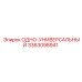 3363098941 ОДНО-УНИВЕРСАЛЬНЫЙ Epiroc